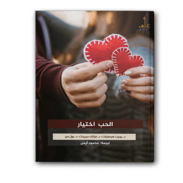 الحب اختيار