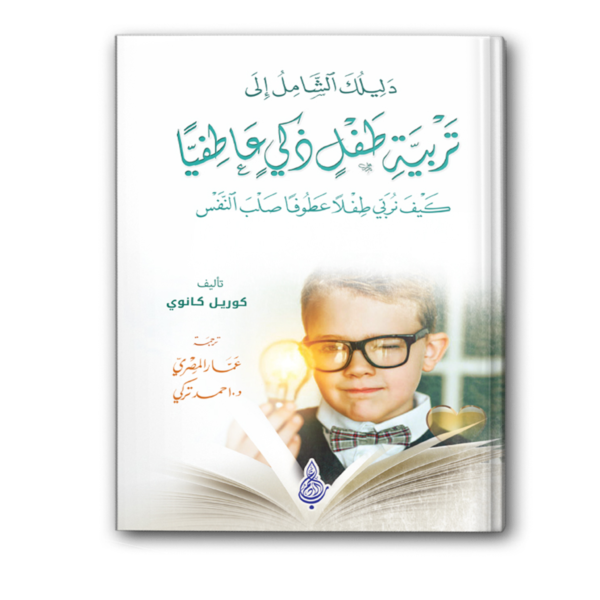 دليلك الشامل إلى تربية طفل ذكي عاطفيًا