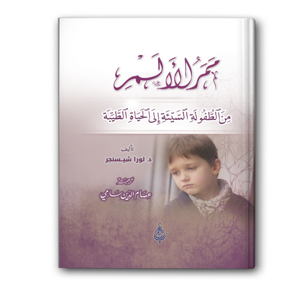 ممر الألم