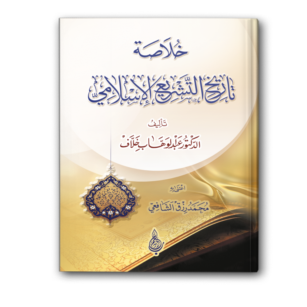 خلاصة تاريخ التشريع الإسلامي