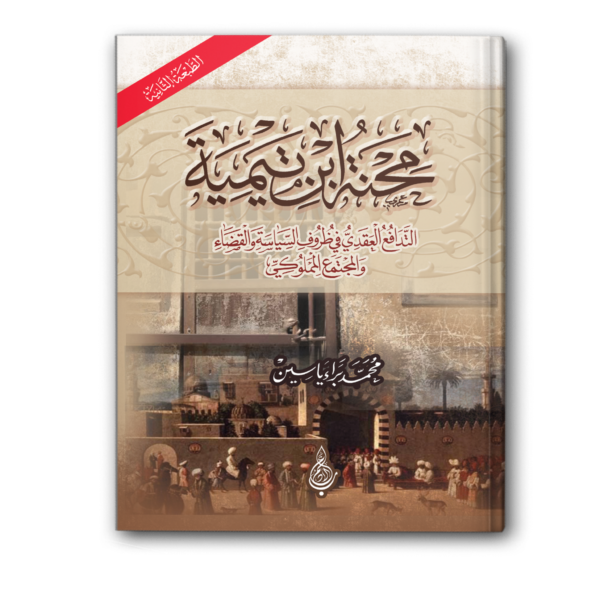 محنة ابن تيمية - الطبعة الثانية