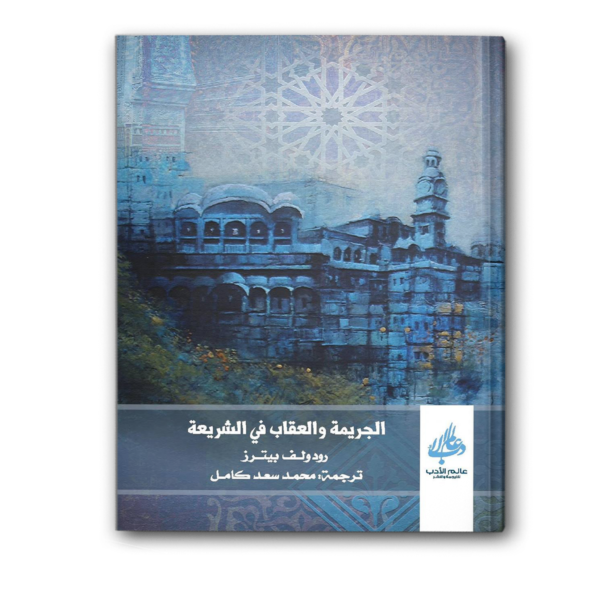 الجريمة والعقاب في الشريعة