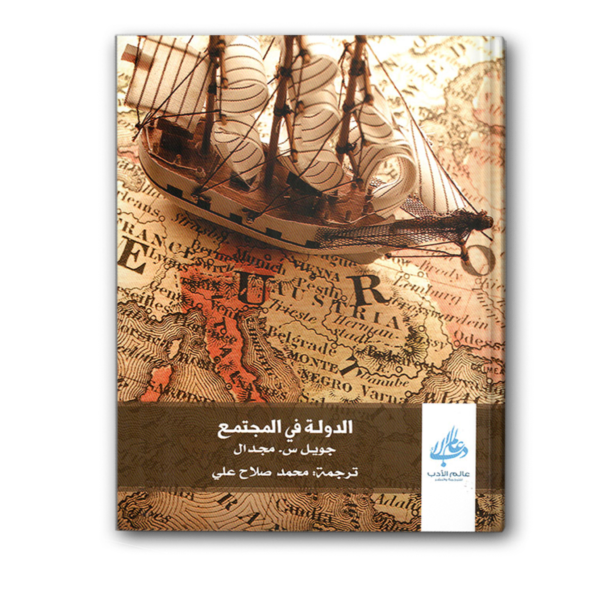 الدولة في المجتمع