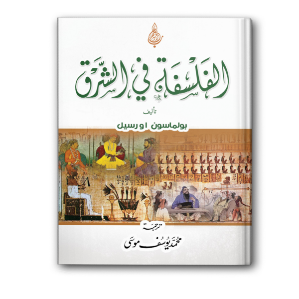 الفلسفة في الشرق