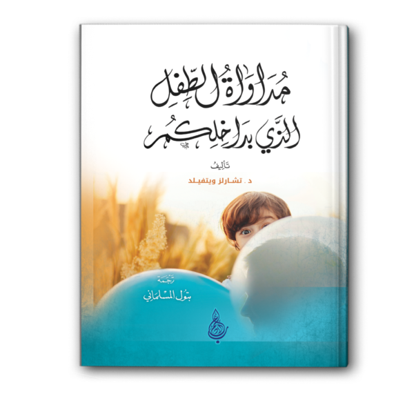 مداواة الطفل الذي في داخلكم