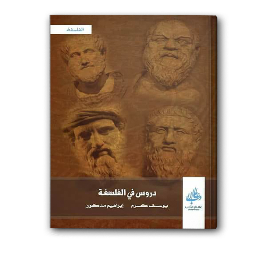 دروس في الفلسفة