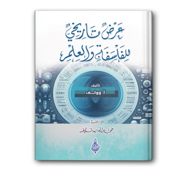 عرض تاريخي للفلسفة والعلم