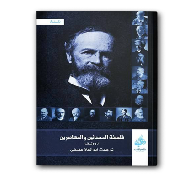 فلسفة المحدثين والمعاصرين