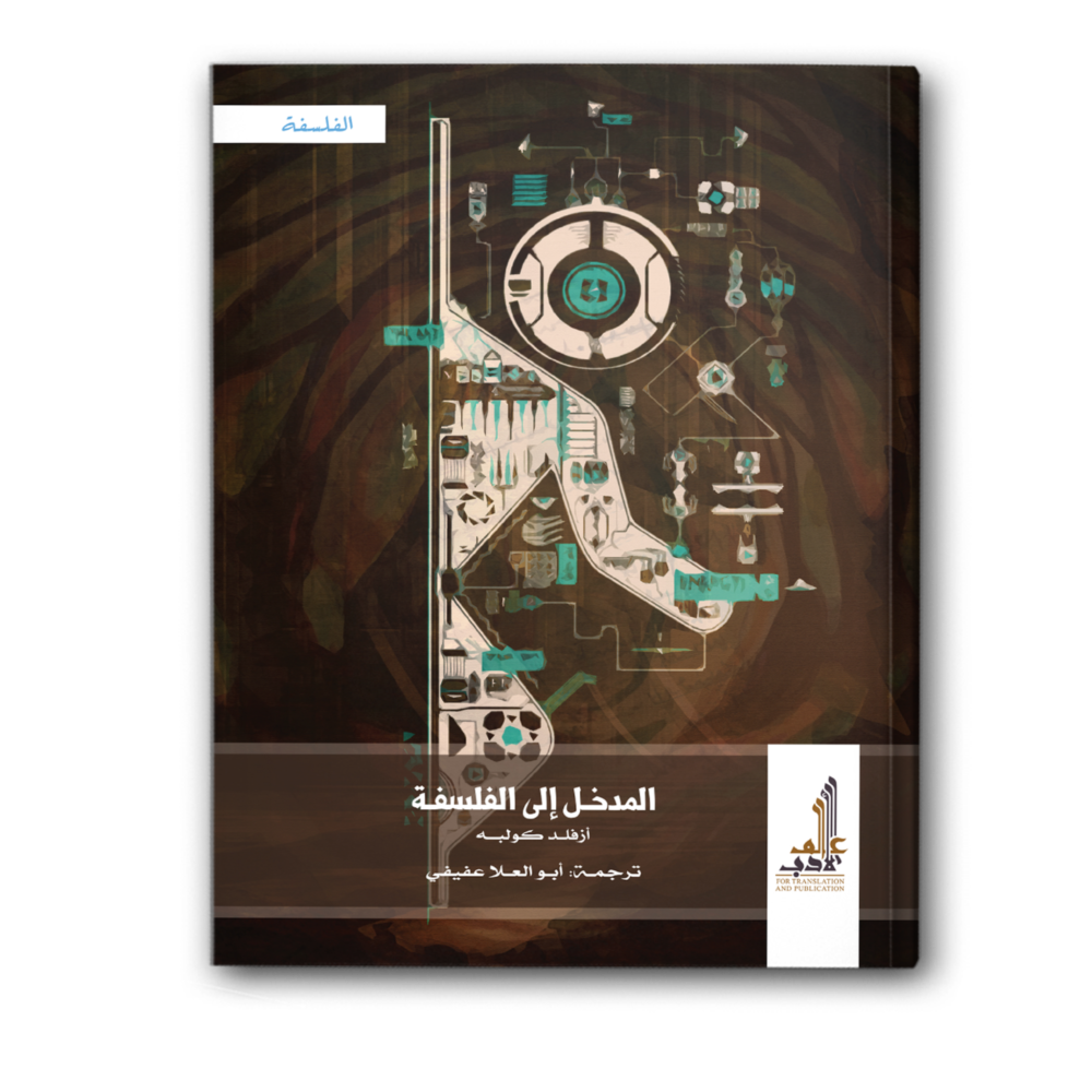 المدخل إلى الفلسفة