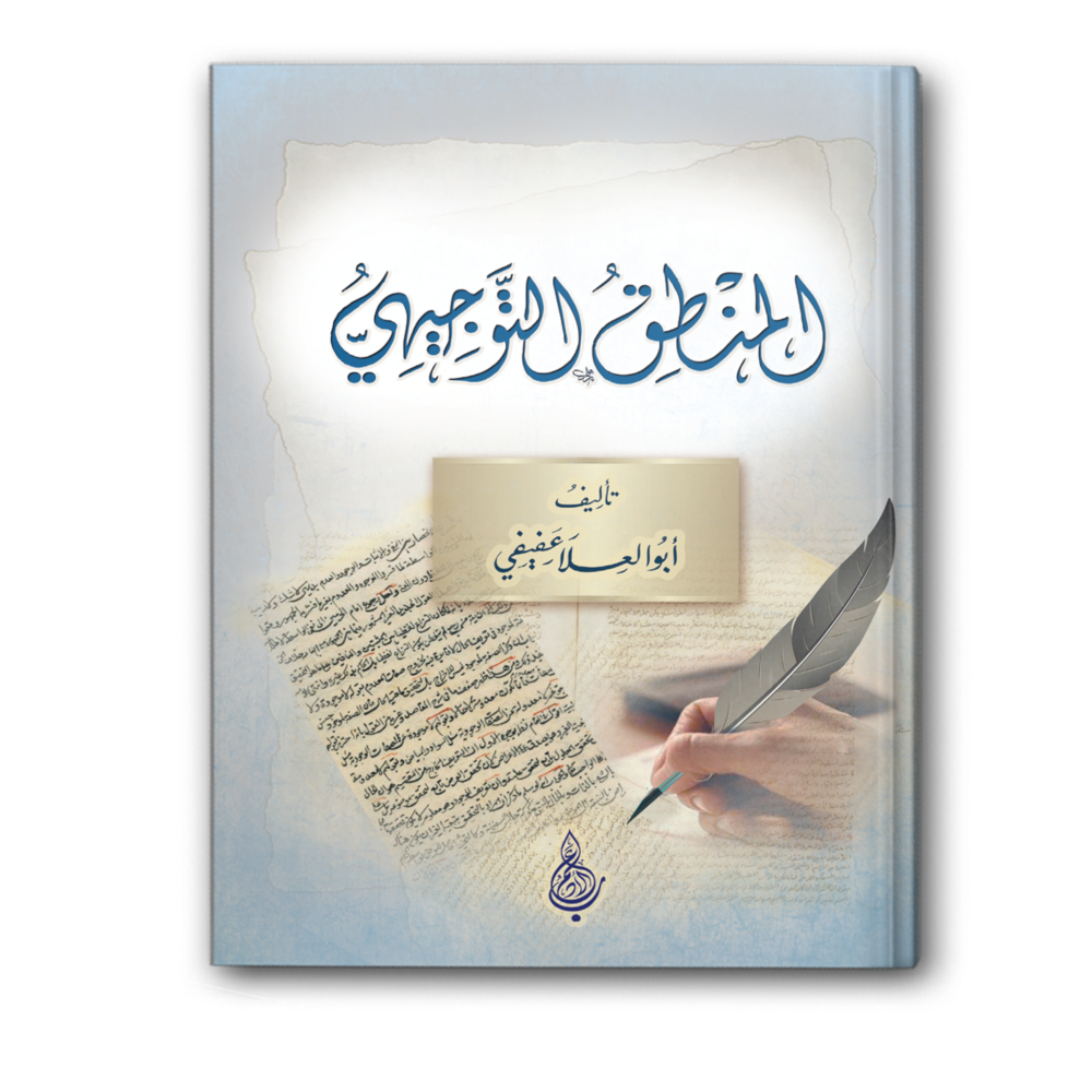 المنطق التوجيهي