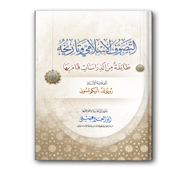 التصوف الإسلامي وتاريخه