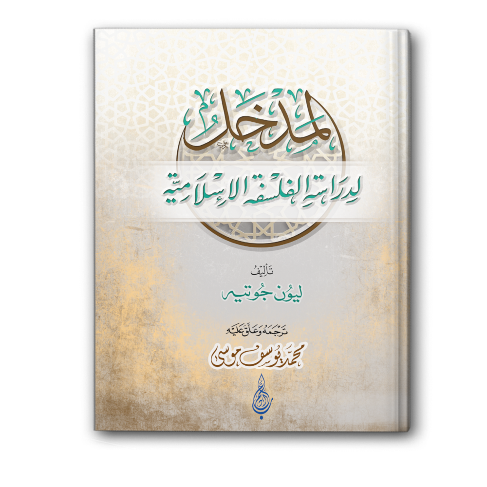 المدخل لدراسة الفلسفة الإسلامية