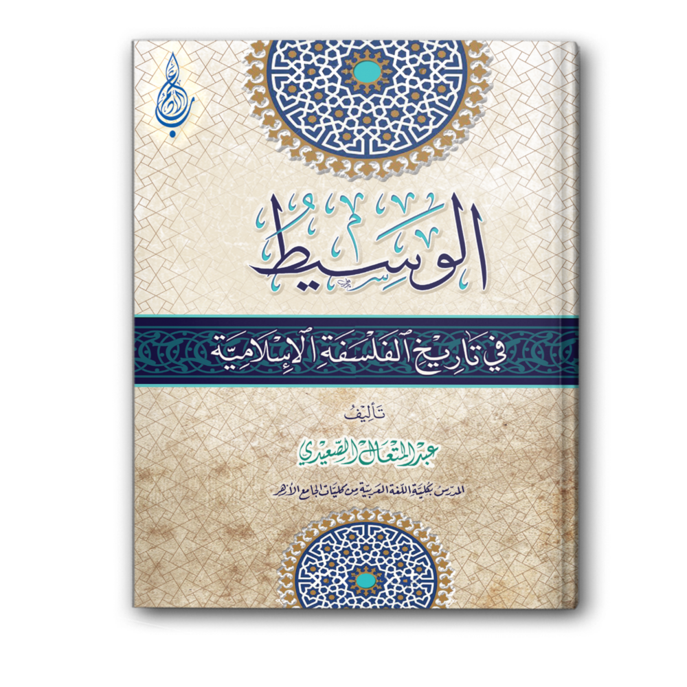 الوسيط في تاريخ الفلسفة الإسلامية