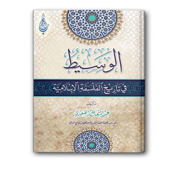 الوسيط في تاريخ الفلسفة الإسلامية