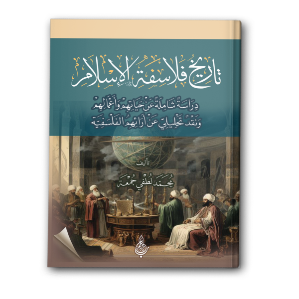 تاريخ فلاسفة الإسلام