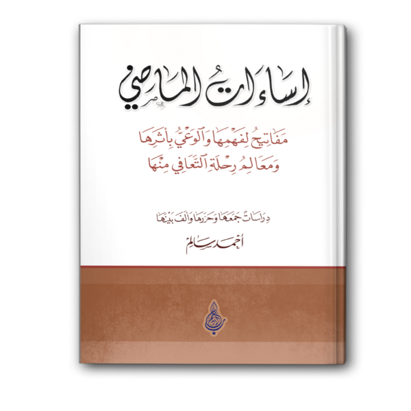 إساءات الماضي
