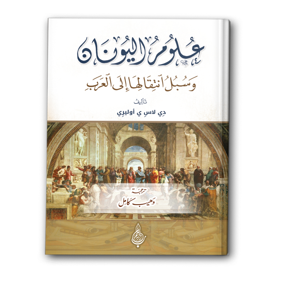 علوم اليونان وسبل انتقالها إلى العرب