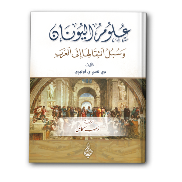 علوم اليونان وسبل انتقالها إلى العرب