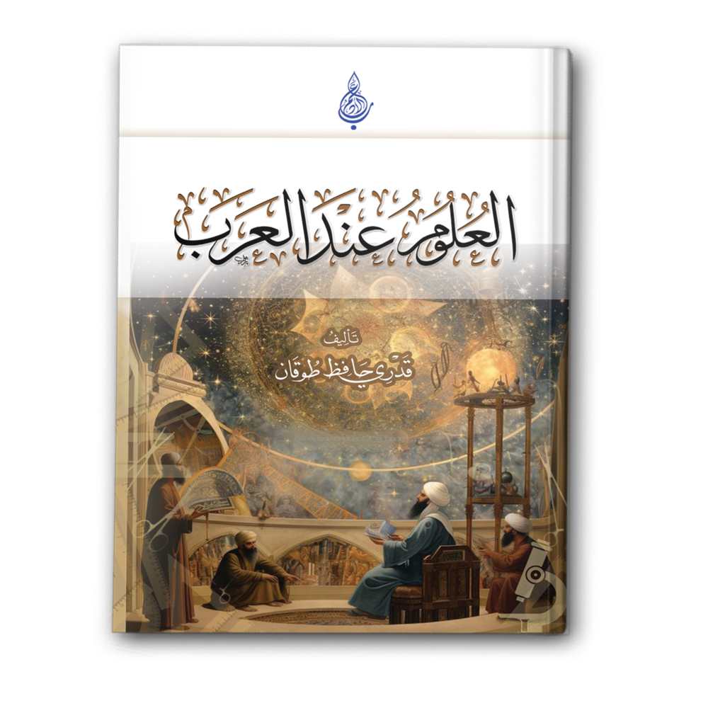 العلوم عند العرب