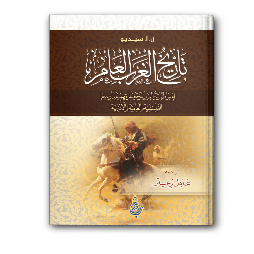 تاريخ العرب العام