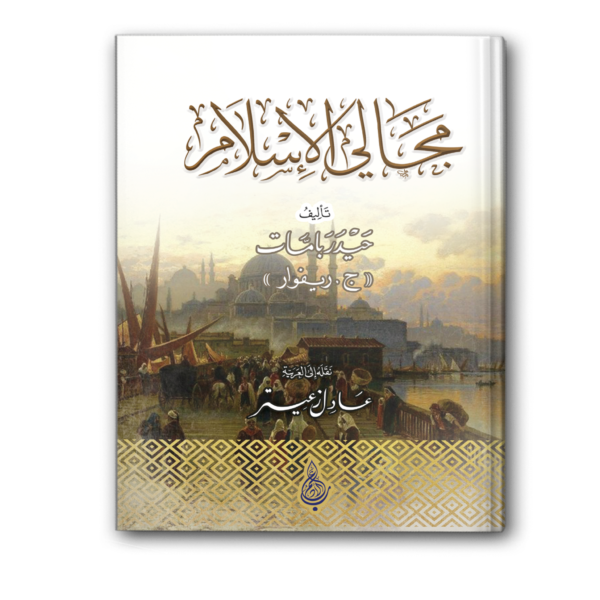 مجالي الإسلام