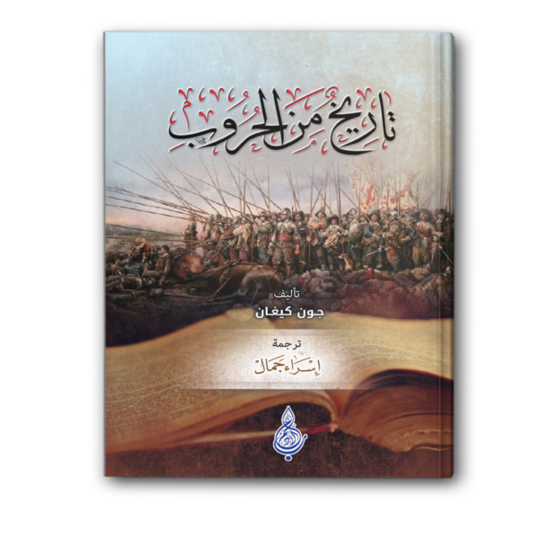 تاريخ من الحروب