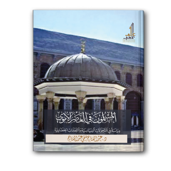 المسلمون في العصر الأموي