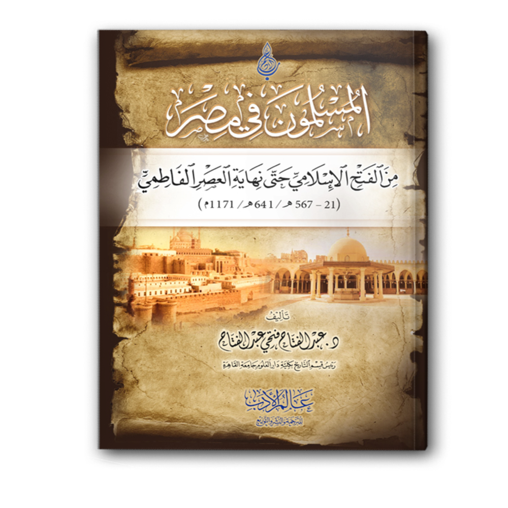 المسلمون في مصر