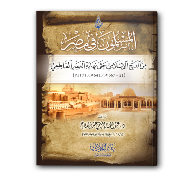 المسلمون في مصر