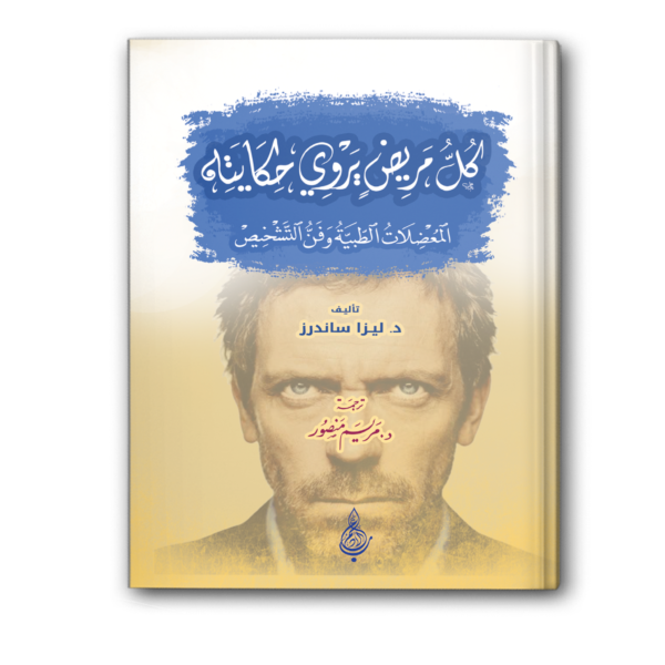 كل مريض يروي حكايته: المعضلات الطبية وفن التشخيص