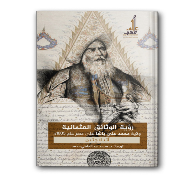 رؤية الوثائق العثمانية ولاية محمد علي باشا على مصر عام 1805م