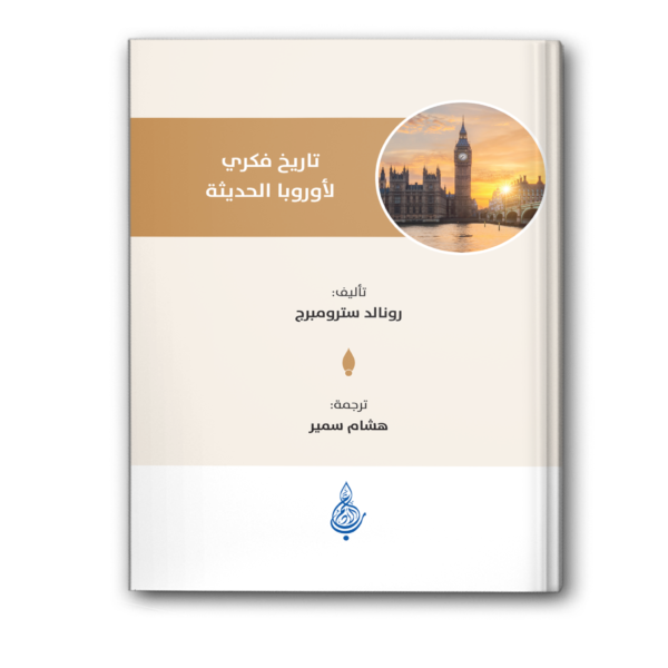 تاريخ فكري لأوروبا الحديثة