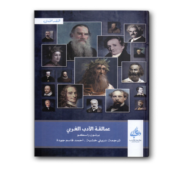 عمالقة الأدب الغربي
