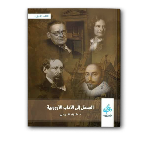 المدخل إلى الآداب الاوروبية