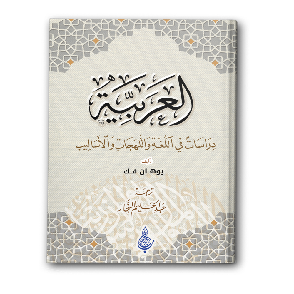 العربية: دراسات في اللغة واللهجات والأساليب