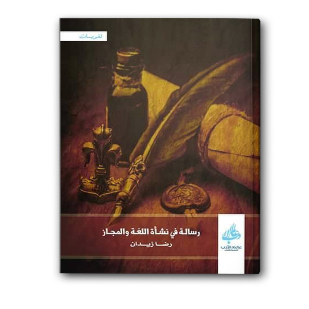رسالة في نشأة اللغة والمجاز