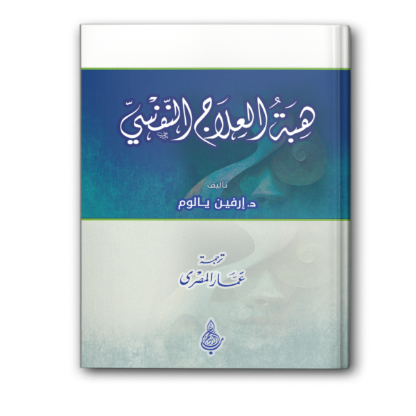 هبة العلاج النفسي