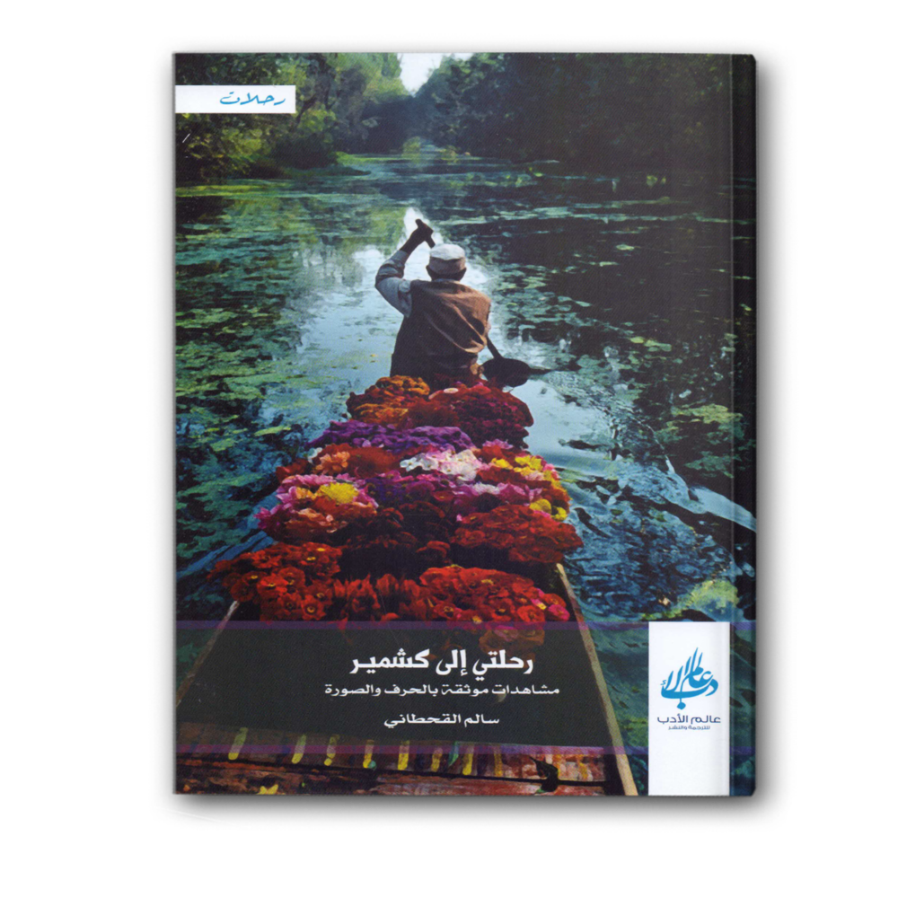 رحلتي إلى كشمير