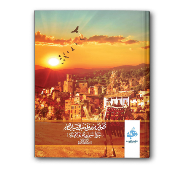 نصوص من رحلة عبد الرشيد إبراهيم