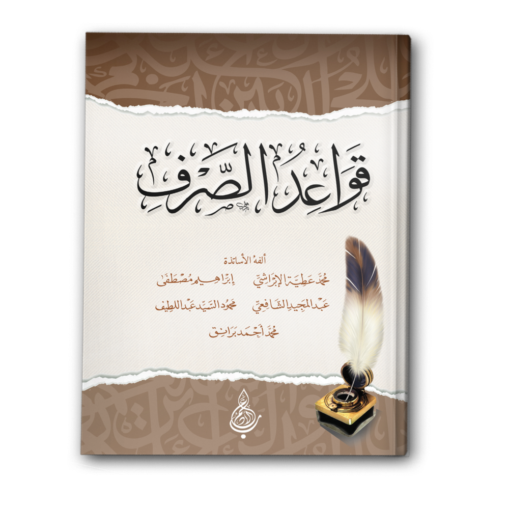 قواعد الصرف