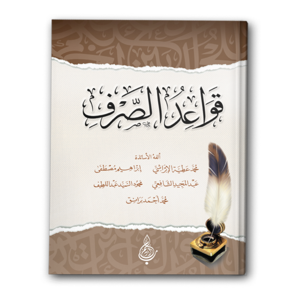 قواعد الصرف