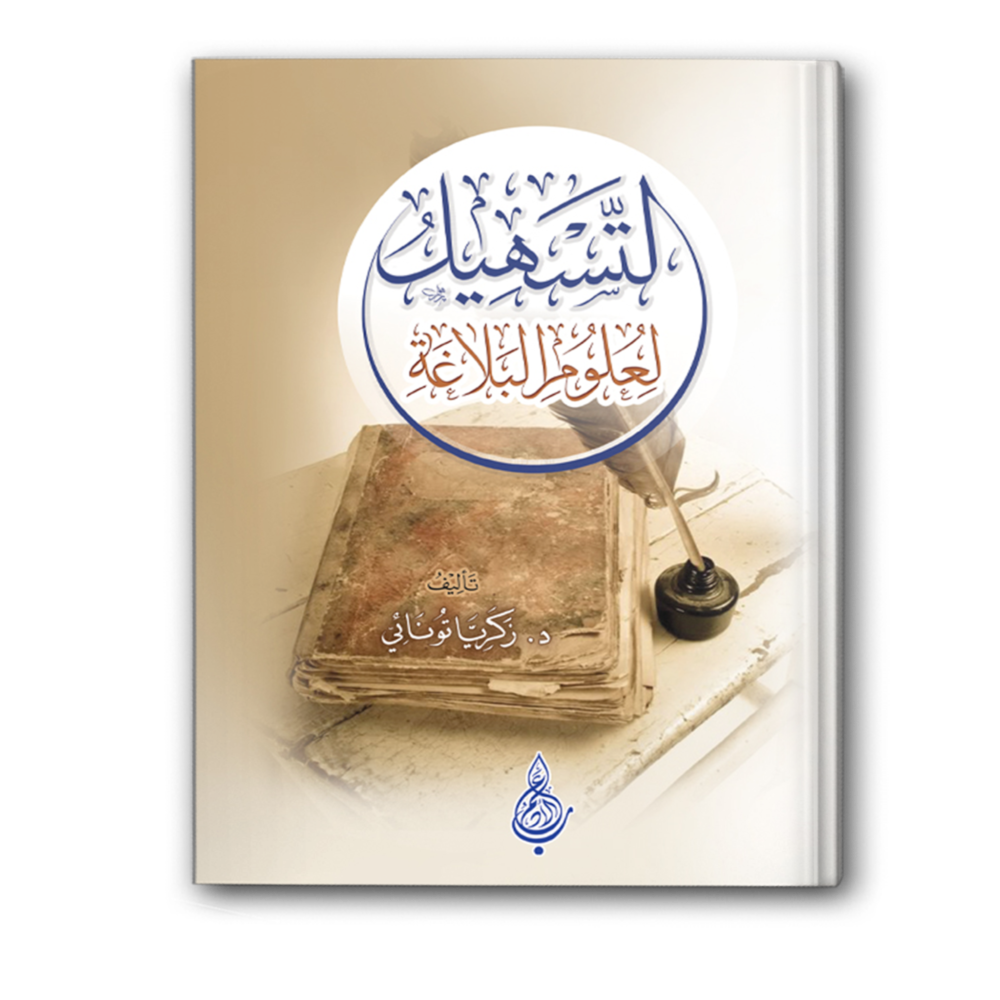 التسهيل لعلوم البلاغة
