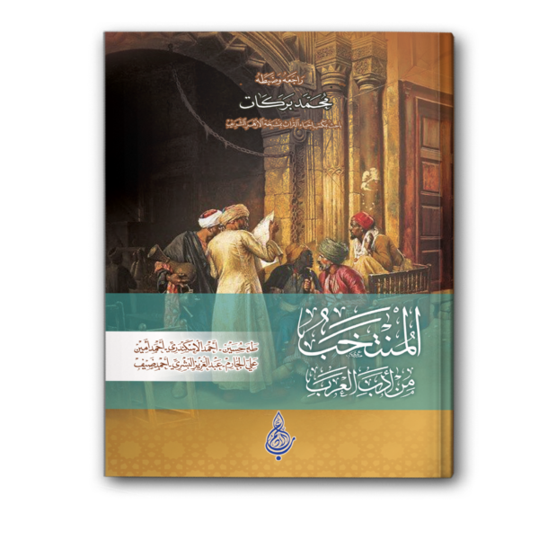 المنتخب من أدب العرب (مجلد)