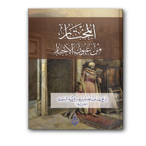 المختار من عيون الاخبار