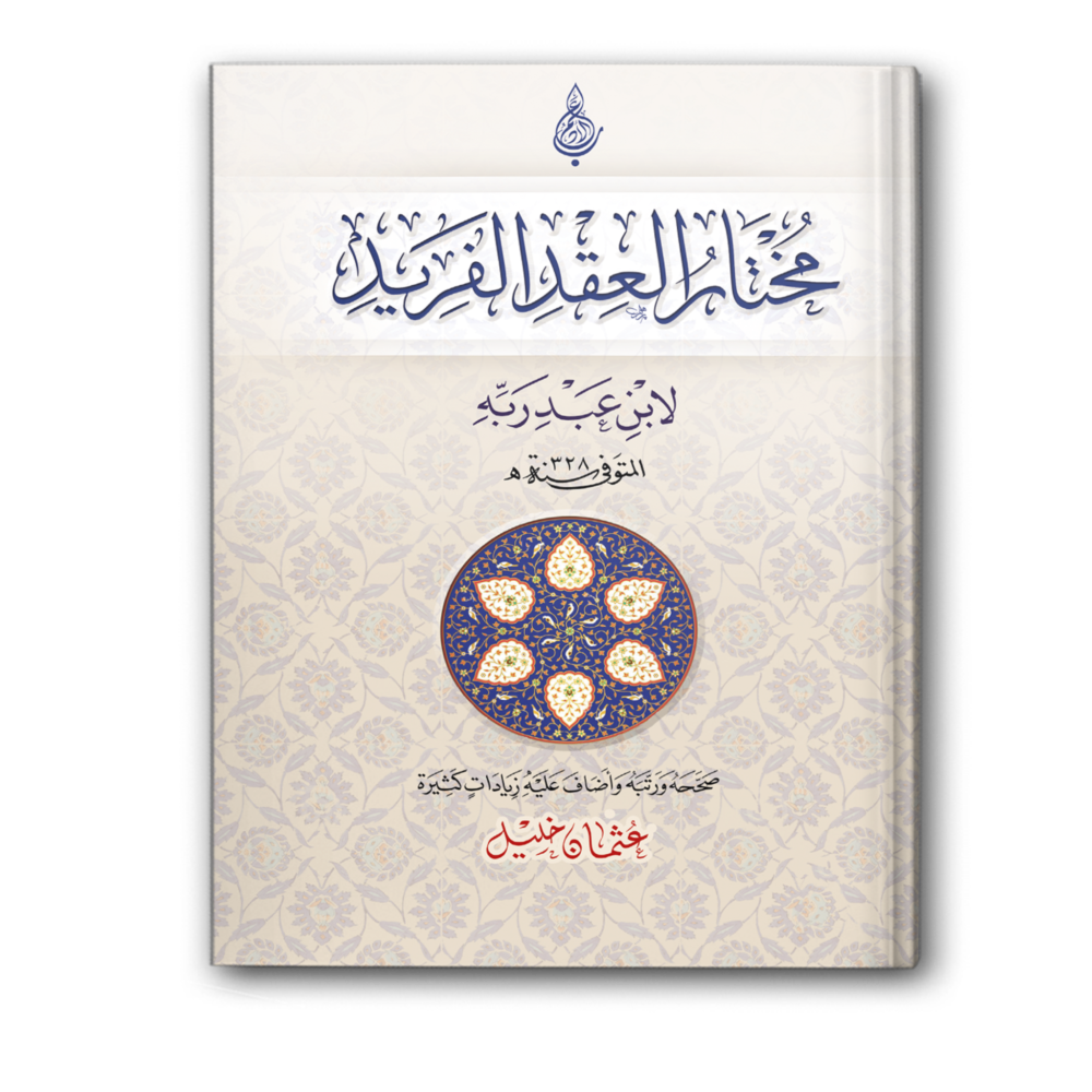 مختار العقد الفريد (مجلد)