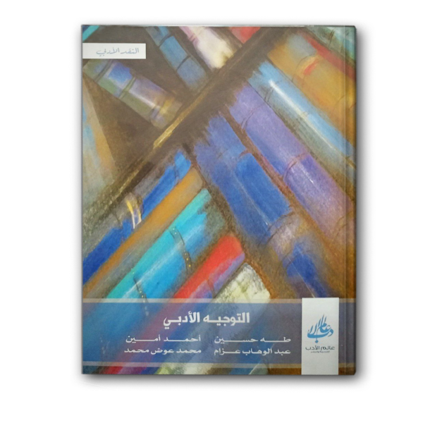 التوجيه الأدبي