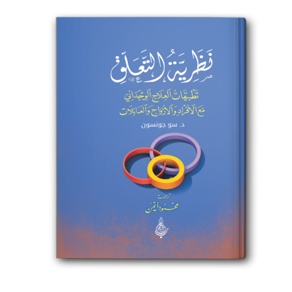نظرية التعلق: تطبيقات العلاج الوجداني مع الأفراد والأزواج والعائلات