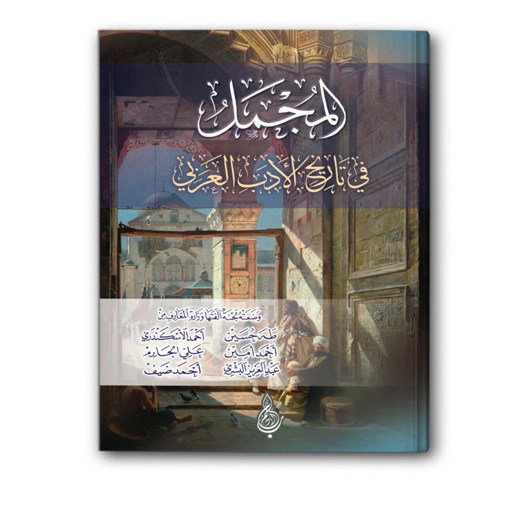 المجمل في تاريخ الأدب العربي