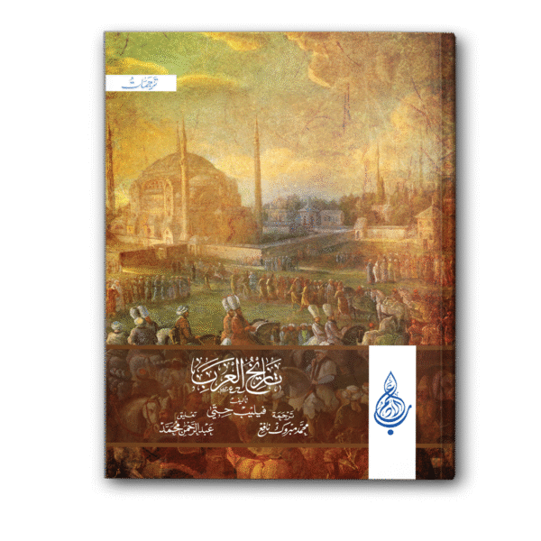 تاريخ العرب لفيليب حتي