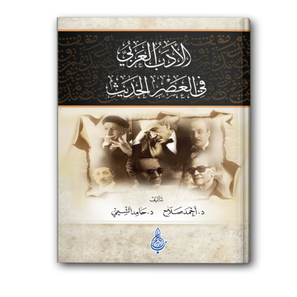الأدب العربي في العصر الحديث